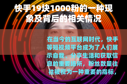 快手19块1000粉的一种现象及背后的相关情况