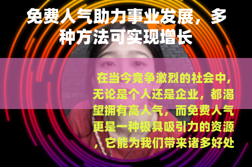 免费人气助力事业发展，多种方法可实现增长