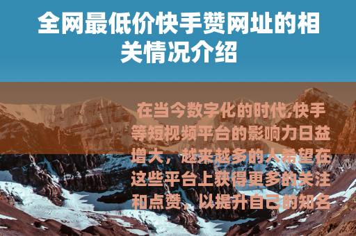 全网最低价快手赞网址的相关情况介绍