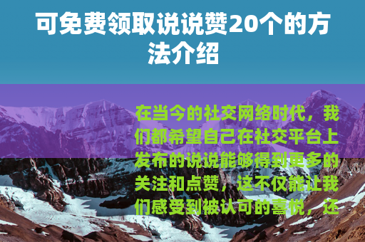 可免费领取说说赞20个的方法介绍