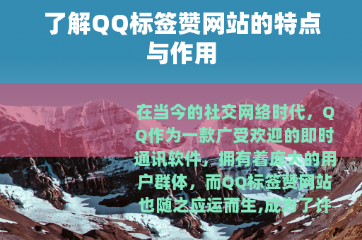 了解QQ标签赞网站的特点与作用