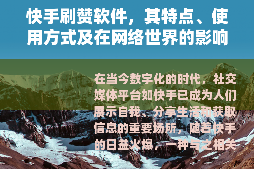 快手刷赞软件，其特点、使用方式及在网络世界的影响