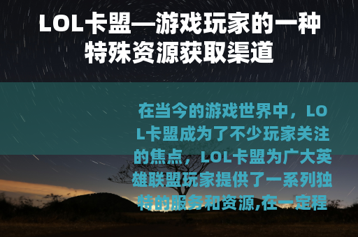 LOL卡盟—游戏玩家的一种特殊资源获取渠道