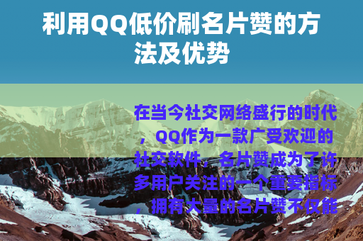 利用QQ低价刷名片赞的方法及优势