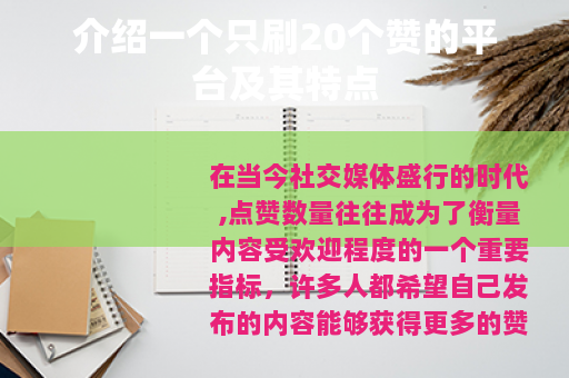 介绍一个只刷20个赞的平台及其特点
