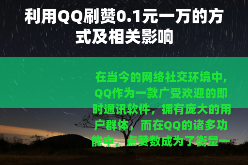 利用QQ刷赞0.1元一万的方式及相关影响