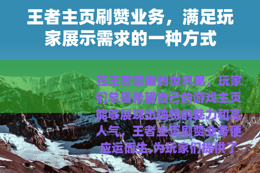 王者主页刷赞业务，满足玩家展示需求的一种方式