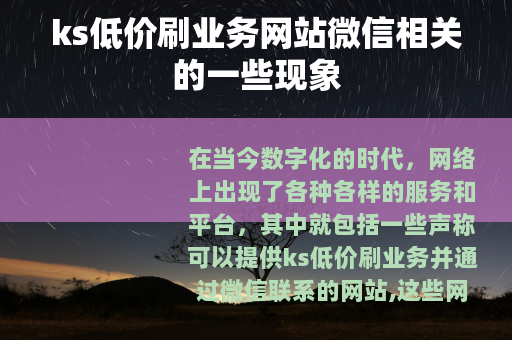 ks低价刷业务网站微信相关的一些现象