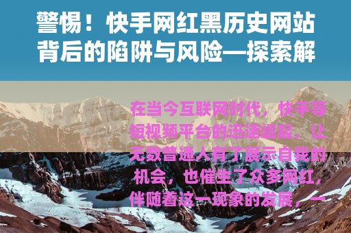 警惕！快手网红黑历史网站背后的陷阱与风险—探索解密