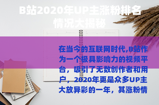 B站2020年UP主涨粉排名情况大揭秘