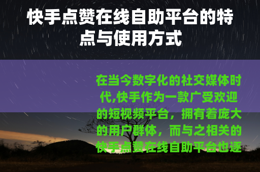 快手点赞在线自助平台的特点与使用方式