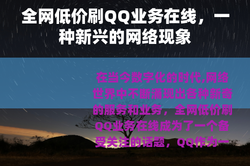 全网低价刷QQ业务在线，一种新兴的网络现象
