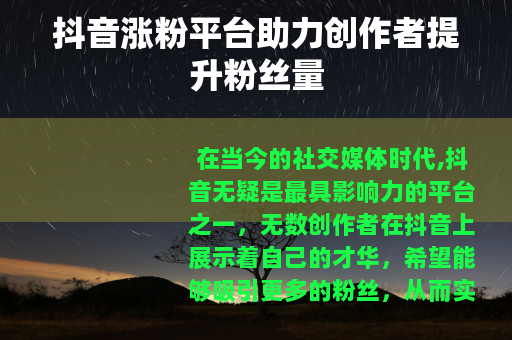 抖音涨粉平台助力创作者提升粉丝量