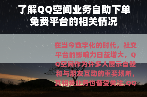了解QQ空间业务自助下单免费平台的相关情况