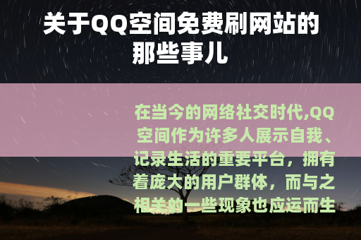 关于QQ空间免费刷网站的那些事儿