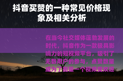 抖音买赞的一种常见价格现象及相关分析