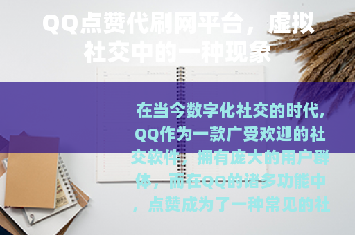 QQ点赞代刷网平台，虚拟社交中的一种现象