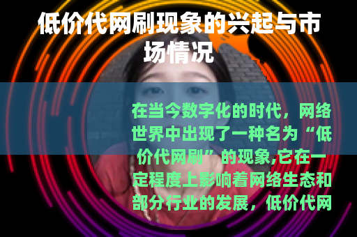 低价代网刷现象的兴起与市场情况