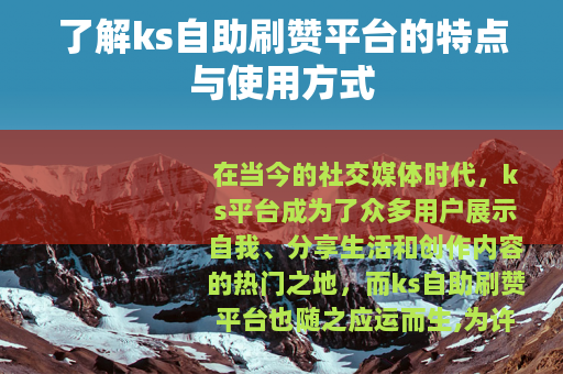 了解ks自助刷赞平台的特点与使用方式