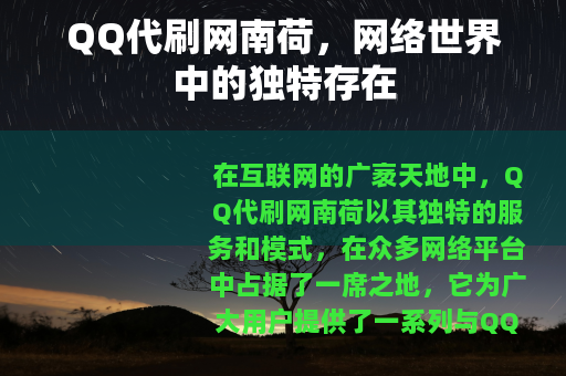QQ代刷网南荷，网络世界中的独特存在