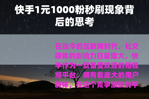 快手1元1000粉秒刷现象背后的思考