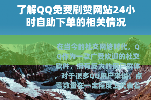 了解QQ免费刷赞网站24小时自助下单的相关情况
