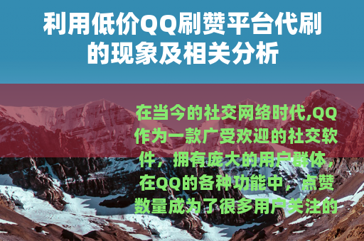 利用低价QQ刷赞平台代刷的现象及相关分析