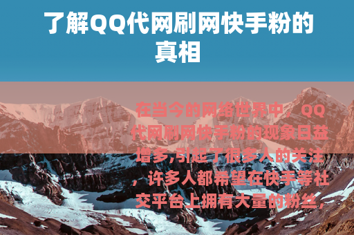 了解QQ代网刷网快手粉的真相