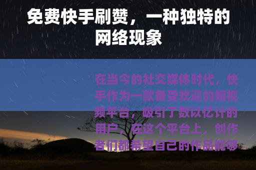 免费快手刷赞，一种独特的网络现象