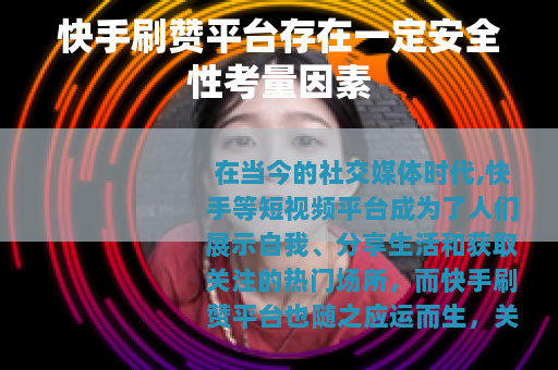 快手刷赞平台存在一定安全性考量因素