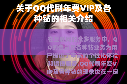 关于QQ代刷年费VIP及各种钻的相关介绍