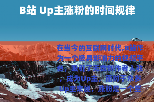 B站 Up主涨粉的时间规律