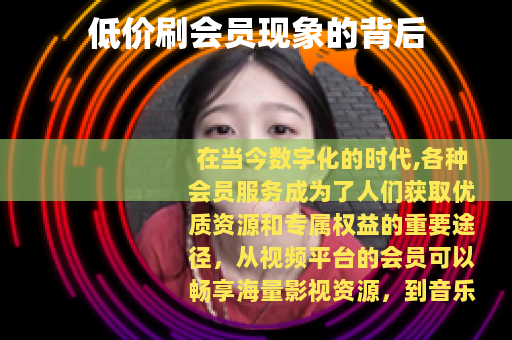 低价刷会员现象的背后
