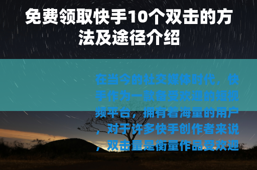 免费领取快手10个双击的方法及途径介绍