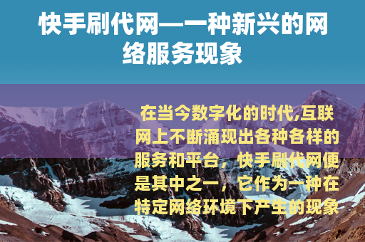 快手刷代网—一种新兴的网络服务现象
