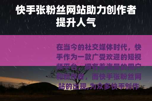 快手张粉丝网站助力创作者提升人气