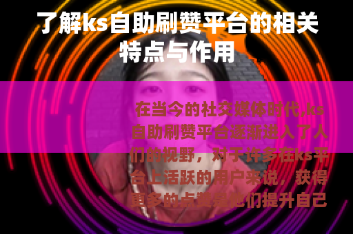 了解ks自助刷赞平台的相关特点与作用