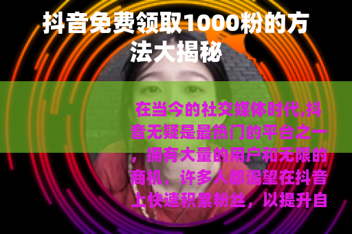 抖音免费领取1000粉的方法大揭秘