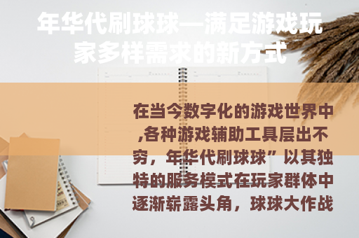 年华代刷球球—满足游戏玩家多样需求的新方式
