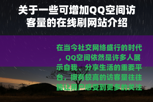 关于一些可增加QQ空间访客量的在线刷网站介绍