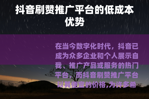 抖音刷赞推广平台的低成本优势