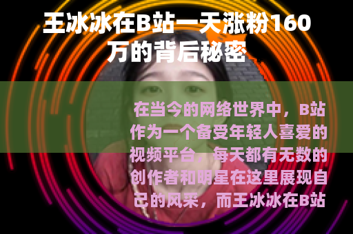王冰冰在B站一天涨粉160万的背后秘密