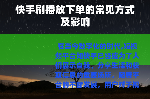 快手刷播放下单的常见方式及影响