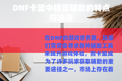 DNF卡盟中稳定辅助的特点与选择