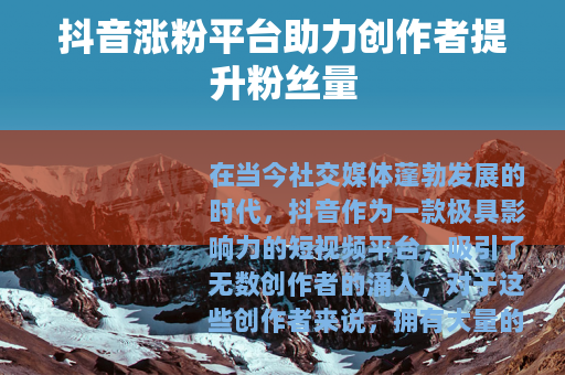 抖音涨粉平台助力创作者提升粉丝量