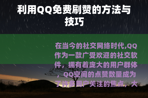 利用QQ免费刷赞的方法与技巧