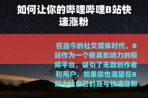 如何让你的哔哩哔哩B站快速涨粉
