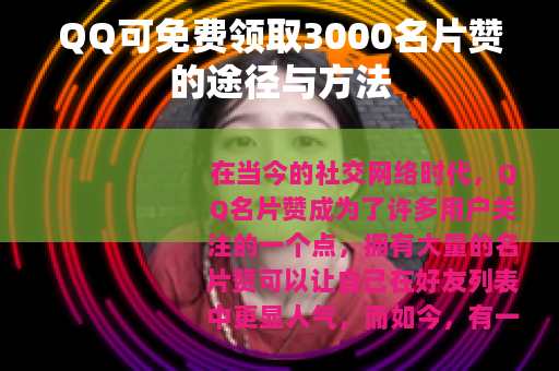 QQ可免费领取3000名片赞的途径与方法
