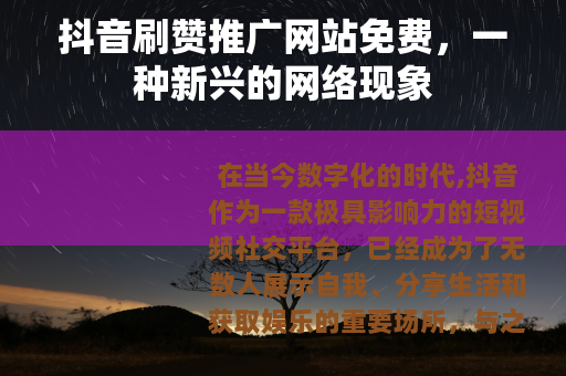 抖音刷赞推广网站免费，一种新兴的网络现象