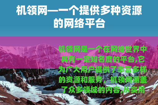 机领网—一个提供多种资源的网络平台